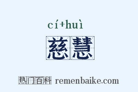 慈慧是什么意思的图片